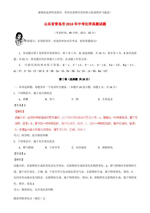 山东省青岛市2016年中考化学真题试题(含解析)