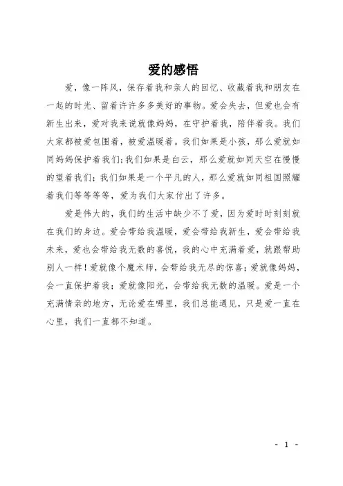 初中作文(周记)：爱的感悟