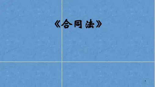 企业合同管理制度ppt课件