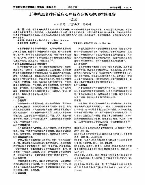 肝移植患者排斥反应心理特点分析及护理措施观察