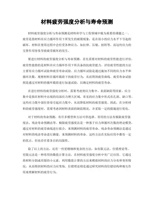 材料疲劳强度分析与寿命预测