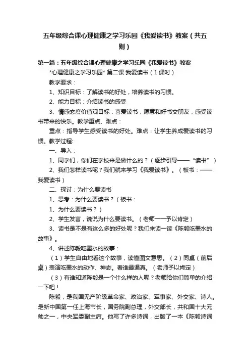 五年级综合课心理健康之学习乐园《我爱读书》教案（共五则）