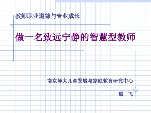 70做一个宁静致远的智慧型教师PPT课件