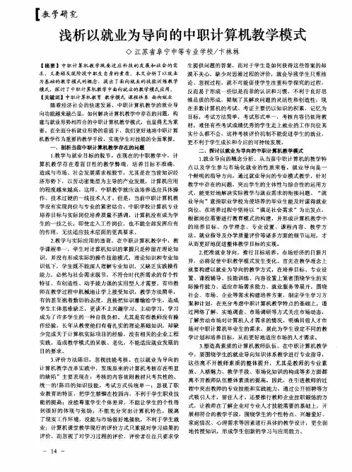浅析以就业为导向的中职计算机教学模式