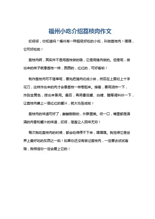 福州小吃介绍荔枝肉作文
