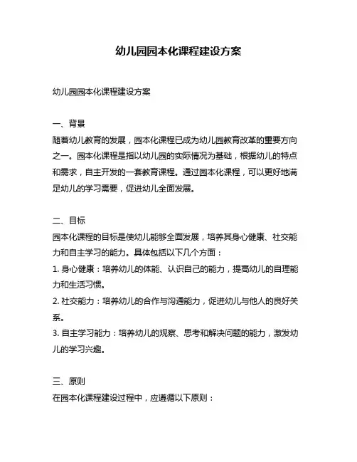 幼儿园园本化课程建设方案