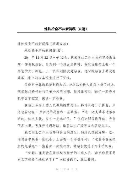 地铁拾金不昧新闻稿(5篇)