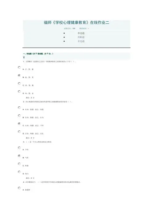学校心理健康教育在线作业二