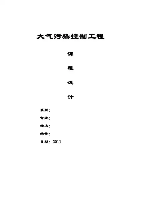 大气污染控制工程课程设计某燃煤采暖锅炉房烟气除尘脱硫系统设计