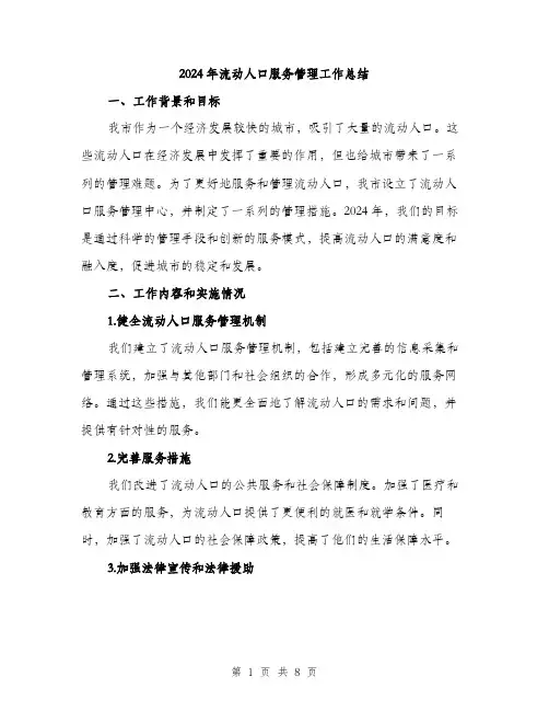 2024年流动人口服务管理工作总结（三篇）