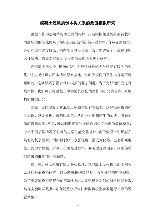 混凝土随机损伤本构关系的数值模拟研究