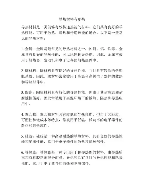 导热材料有哪些