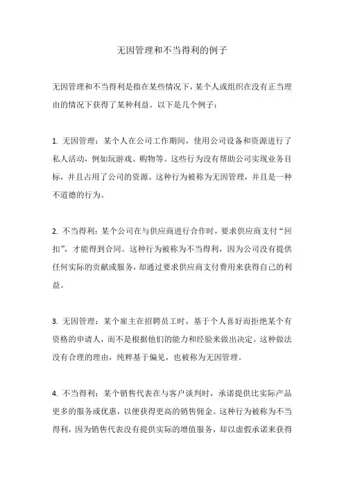 无因管理和不当得利的例子