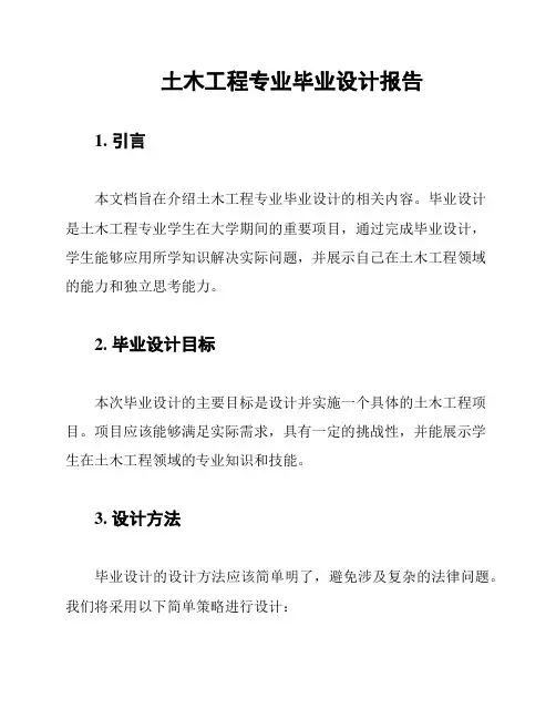 土木工程专业毕业设计报告