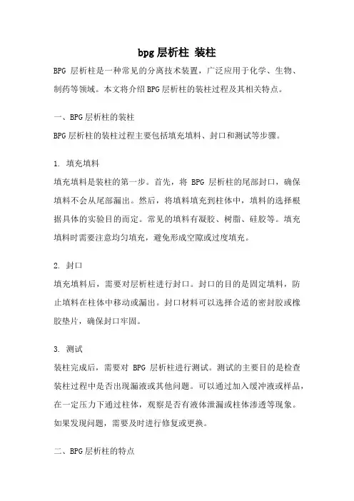 bpg层析柱 装柱