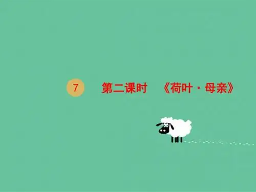七年级语文上册第二单元7散文诗二首荷叶母亲课件新人教版