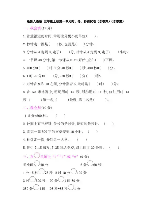 【数学】最新人教版 三年级上册第一单元时、分、秒测试卷(含答案)(含答案)