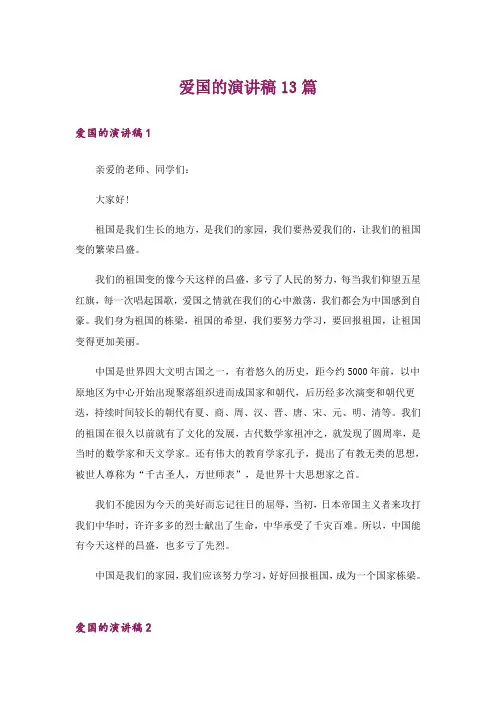 爱国的演讲稿13篇