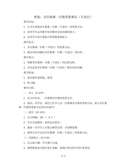 多位数乘一位数笔算乘法(不进位)(教案)-三年级上册数学人教版