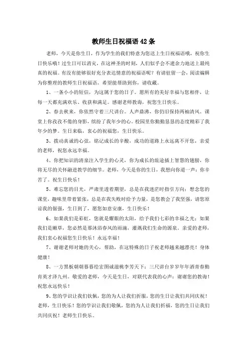 教师生日祝福语42条 