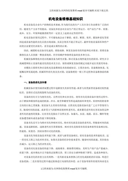 机电设备维修基础知识