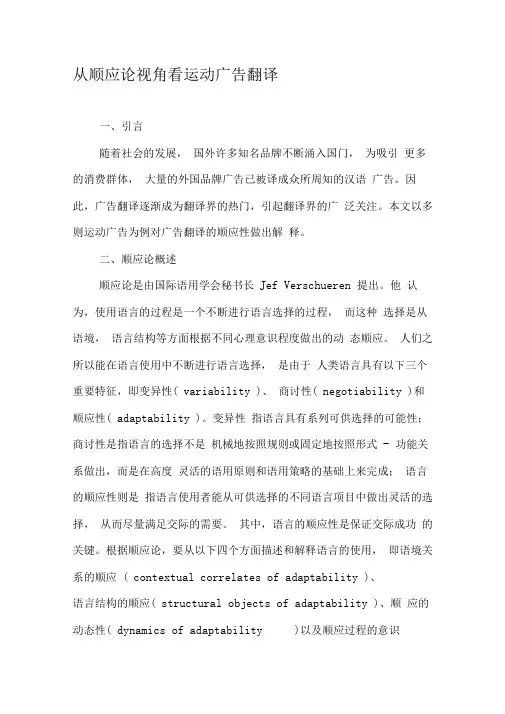 从顺应论视角看运动广告翻译