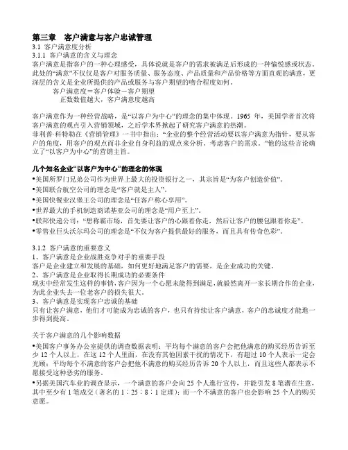 客户满意与客户忠诚管理