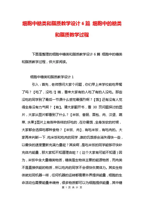 细胞中糖类和脂质教学设计6篇 细胞中的糖类和脂质教学过程