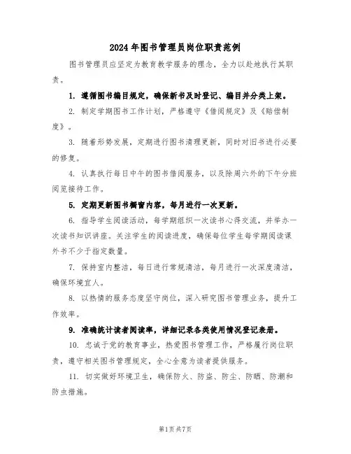2024年图书管理员岗位职责范例（四篇）