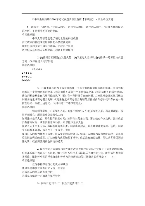 市中事业编招聘2016年考试真题及答案解析【下载版】 - 事业单位真题
