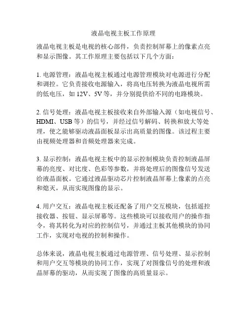 液晶电视主板工作原理