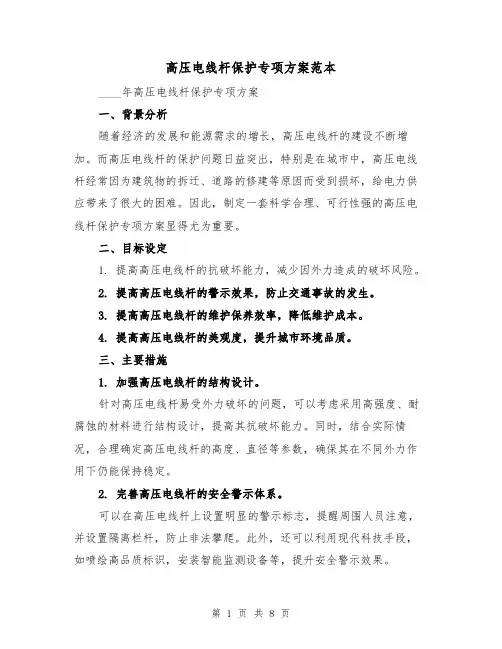 高压电线杆保护专项方案范本(三篇)