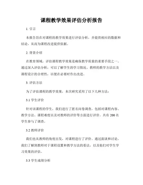 课程教学效果评估分析报告