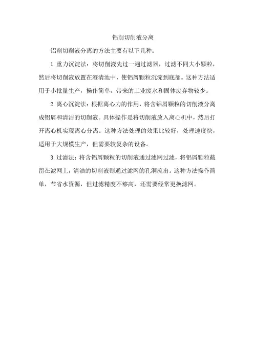 铝削切削液分离