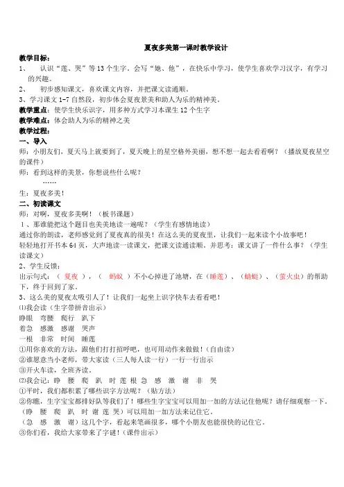 夏夜多美第一课时教学设计