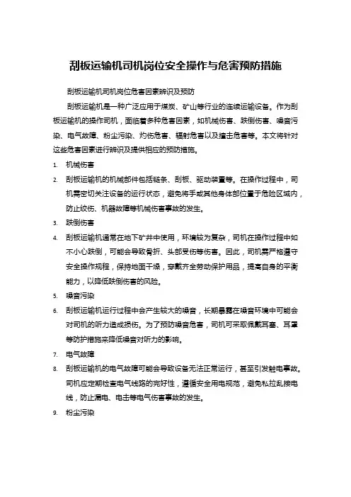 刮板运输机司机岗位安全操作与危害预防措施