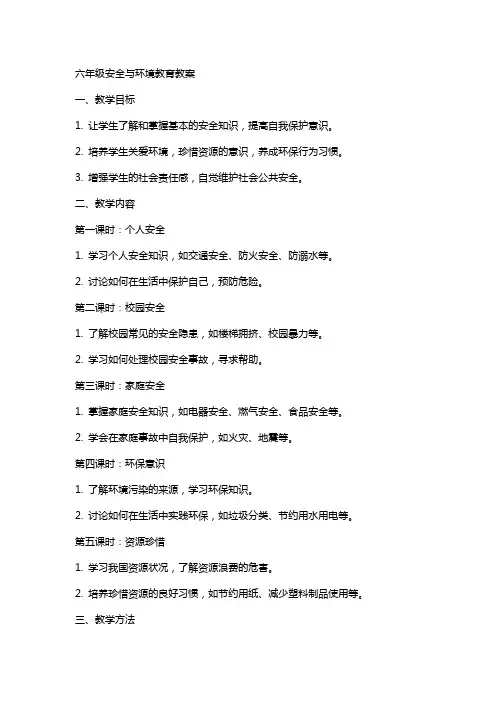 六年级安全与环境教育教案