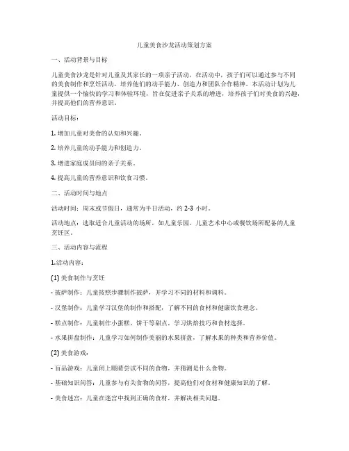 儿童美食沙龙活动策划方案
