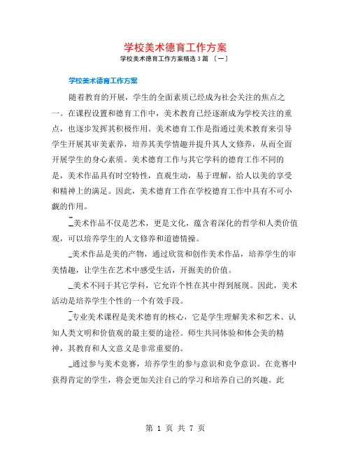 学校美术德育工作计划3篇