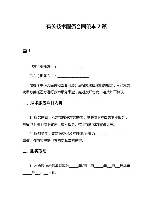 有关技术服务合同范本7篇