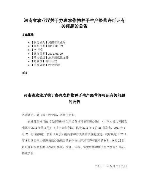 河南省农业厅关于办理农作物种子生产经营许可证有关问题的公告