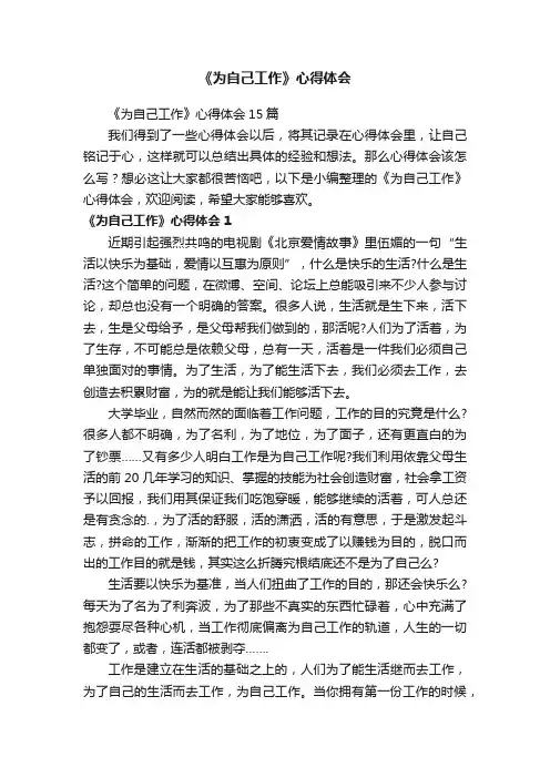 《为自己工作》心得体会