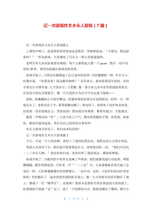 记一次游戏作文木头人游戏(7篇)