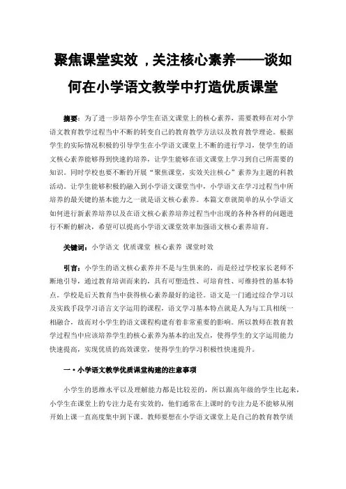 聚焦课堂实效,关注核心素养——谈如何在小学语文教学中打造优质课堂