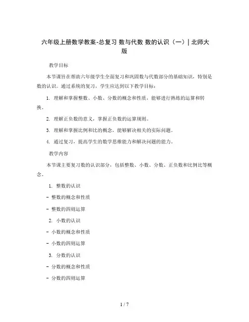 六年级上册数学教案-总复习 数与代数 数的认识(一)｜北师大版