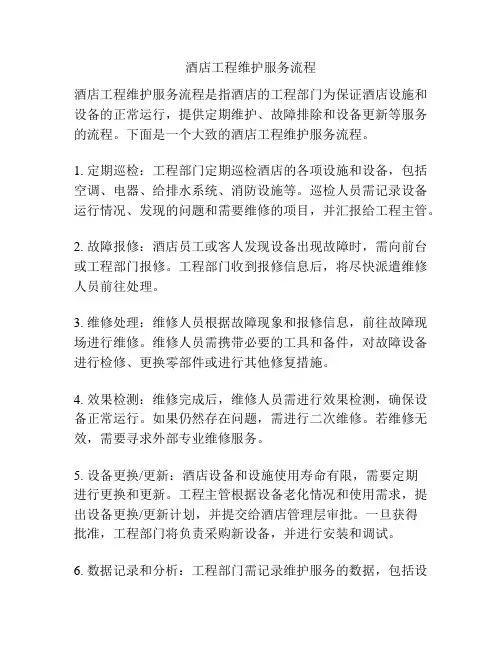 酒店工程维护服务流程