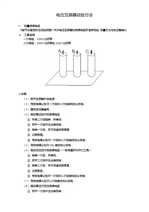 电压互感器试验方法