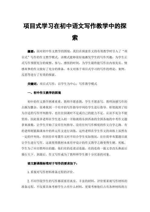 项目式学习在初中语文写作教学中的探索