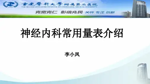 神经科常用量表介绍