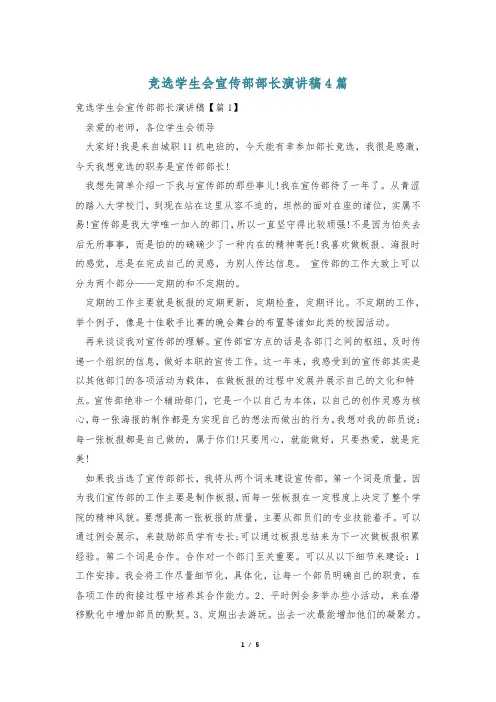 竞选学生会宣传部部长演讲稿4篇